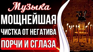 Мощнейшая Чистка От Любого Негатива | Чистка от Порчи и Сглаза