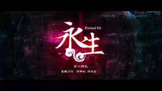 《永生》有声小说 第 796 集