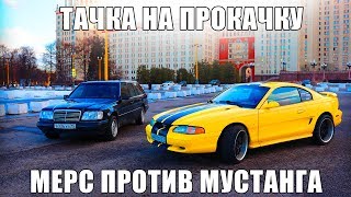 Мерс VS Мустанг. Тачка на прокачку. Дрифт на Nissan Silvia