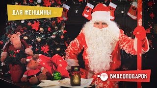 Именное видео поздравление от Деда Мороза для женщины