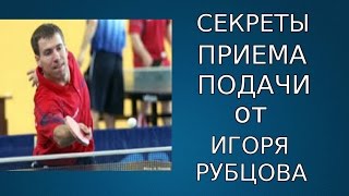 ПРИЕМ ПОДАЧИ В НАСТОЛЬНОМ ТЕННИСЕ (ИГОРЬ РУБЦОВ РАСКРЫВАЕТ СЕКРЕТЫ ПРИЕМА ПОДАЧ)
