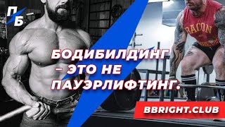 Бодибилдинг – это не пауэрлифтинг. Жим штанги лёжа как пример. Миография. Бодитюнинг #43
