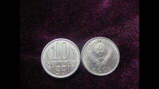 РЕДКАЯ МОНЕТА 10 копеек 1991 года цена, разновидности монеты нумизматика СССР