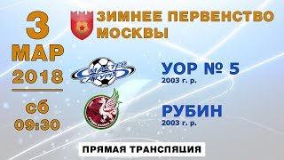 УОР № 5 (2003) - Рубин (2003)