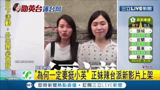 為何一定要挺蔡英文 正妹辣台派新影片上架 說給你們聽啦｜【LIVE大現場】20190608｜三立新聞台