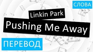 Linkin Park - Pushing Me Away Перевод песни На русском Слова Текст