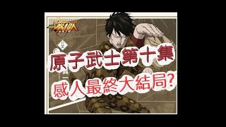 「一拳超人」原子武士第十集！會是感人的最終章大結局嗎？最強之男 文老爹