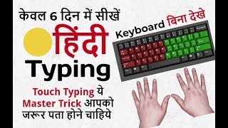 ? Easy hindi typing tutorial - Learn hindi typing - How To touch typing in hindi - Fast typing tips