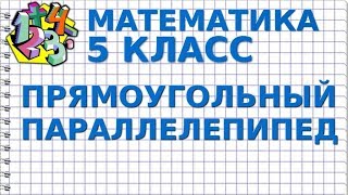 ПРЯМОУГОЛЬНЫЙ ПАРАЛЛЕЛЕПИПЕД. КУБ. Видеоурок | МАТЕМАТИКА 5 класс
