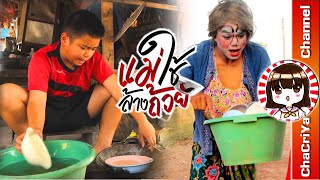 แม่ใช้ล้างถ้วย -​ มาริโอ้ โจ๊ก ft. รำไพ แสงทอง【Cover MV】 l ChaCriya CH