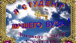 "Я студент лучшего ВУЗа" - Стадник А.Д.