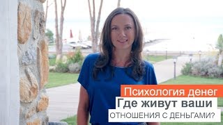 ПСИХОЛОГИЯ ДЕНЕГ: ГДЕ ЖИВУТ НАШИ ОТНОШЕНИЯ С ДЕНЬГАМИ?ОЛЬГА САЛОДКАЯ