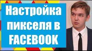 Пошаговая УСТАНОВКА пикселя FACEBOOK (видео 2018)