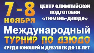Тюмень 7-8 ноября турнир по дзюдо