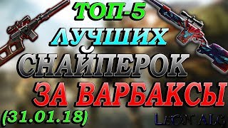 Warface. ТОП 5 ЛУЧШИХ СНАЙПЕРСКИХ ВИНТОВОК ЗА ВАРБАКСЫ(31.01.18)!