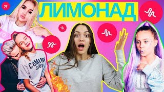 ЛИМОНАД - КАТЯ АДУШКИНА MUSICAL.LY | РЕАКЦИЯ НА МЮЗИКАЛЛИ | ЕВА МИЛЛЕР, АДУШКИНА, ЗЛАТОУСТ