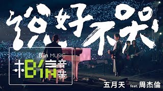 MAYDAY五月天 [ 說好不哭 Won't Cry ] feat.周杰倫 Official Live Video
