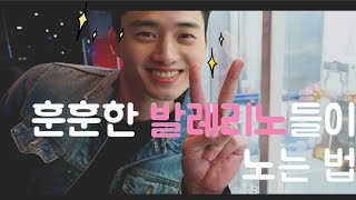 훈훈한 발레리노들이 노는법 / 인형뽑기