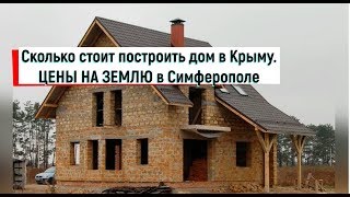 ??Крым Симферополь.СКОЛЬКО СТОИТ ПОСТРОИТЬ ДОМ в Симферополе.Каменка.Цены на землю в Симферополе.