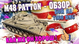 M48 Patton - ОБЗОР. ЛУЧШИЙ СРЕДНИЙ ТАНК 10 УРОВНЯ В МОЕМ АНГАРЕ. Имба для нагиба в world of tanks?