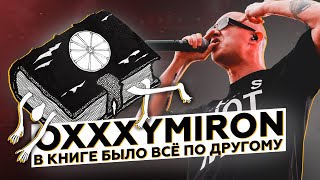 Oxxxymiron - В книге все было по другому 4 раунд 17ib | ПОЛНЫЙ РАЗБОР