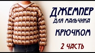 ДЖЕМПЕР ДЛЯ МАЛЬЧИКА КРЮЧКОМ (2 часть)