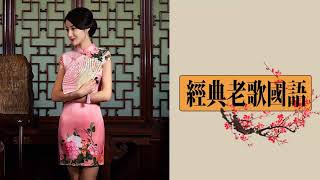 【陳思安-精選國語老歌】唱老歌真是好聽，我是很喜歡的 | 聽歌曲時都愉愉快快、過生活時輕輕鬆鬆 - 的歌最好