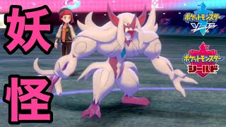 【ポケモン剣盾】色違いオーロンゲがもうポケモンに見えない
