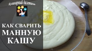 Как варить манную кашу на молоке и чтобы без комочков