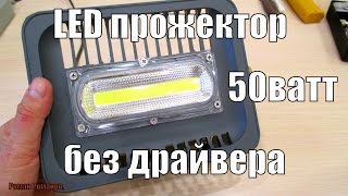 LED ПРОЖЕКТОР НОВОГО ОБРАЗЦА 50 ВАТТ!!!