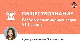 Обществознание | Подготовка к олимпиаде 2018 | Сезон VIII | 9 класс