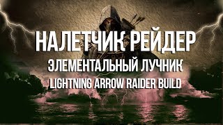 Path of exile: Налетчик рейнджер - билд через стрелу молнии и очередь (Raider LA Build)