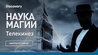 Телекинез | Наука магии | Discovery
