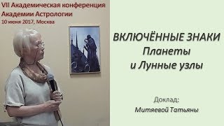 Включённые знаки, планеты и ЛУ / возможности их раскрытия. Митяева Т.