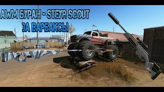 Warface: Awm буран - Steyr Scout за варбаксы.