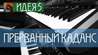 [Уроки гармонии] - Создание Последовательностей  (Идея 5)