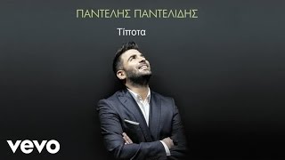 Παντελής Παντελίδης - Τίποτα