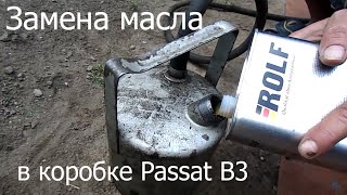 ЗАМЕНА МАСЛА В КОРОБКЕ ПЕРЕДАЧ Volkswagen Passat B3