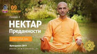 Нектар Преданности. 6 лекция. Ватсала дас