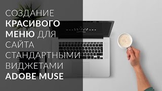 Adobe Muse. Создание модного анимированного меню во весь экран стандартными виджетами.