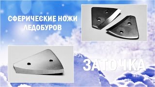 Заточка сферических ножей ледобура