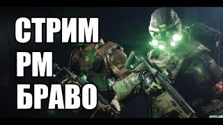 WARFACE Стрим на БРАВО. АК-Альфа! Рейтинговые матчи
