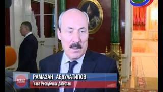 Рамазан Абдулатипов принял участие в заседании Государственного Совета России