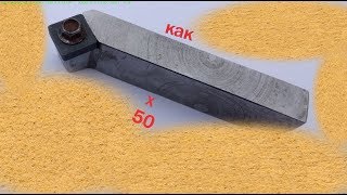 50 резцов за 250 рублей.  И Вы так можете.