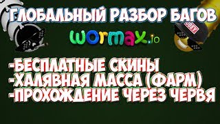 БАГИ В WORMAX.IO | БЕСПЛАТНЫЕ СКИНЫ | РАЗБОР БАГОВ | СЛИВ БАГОВ | HACK | VAD SNAK