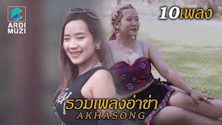 #รวมเพลงอ่าข่า เพลงอ่าข่า Akha Song အာခါသီခ်င္း
