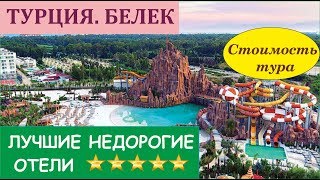 ТУРЦИЯ. БЕЛЕК. НЕДОРОГИЕ ХОРОШИЕ ОТЕЛИ 5 * /  Отели для отдыха с детьми