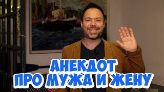 Прикольные одесские анекдоты! Анекдот про мужа и жену!