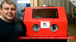 Сравнение очистки в инжекторной и напорной пескоструйной камере