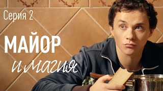 Майор и Магия. Серия 2. ПРЕМЬЕРА!